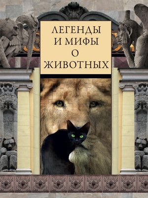 cover image of Легенды и мифы о животных